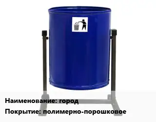 Урна для мусора город Покрытие:полимерно-порошковое